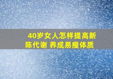 40岁女人怎样提高新陈代谢 养成易瘦体质